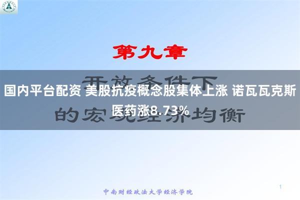 国内平台配资 美股抗疫概念股集体上涨 诺瓦瓦克斯医药涨8.73%