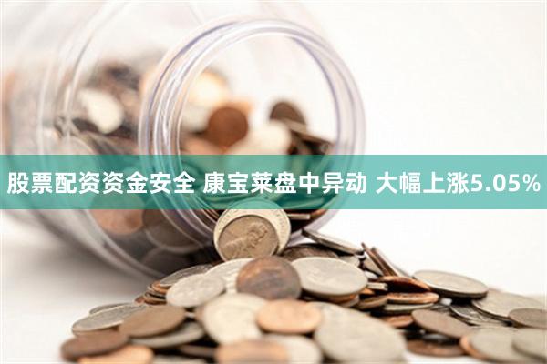 股票配资资金安全 康宝莱盘中异动 大幅上涨5.05%