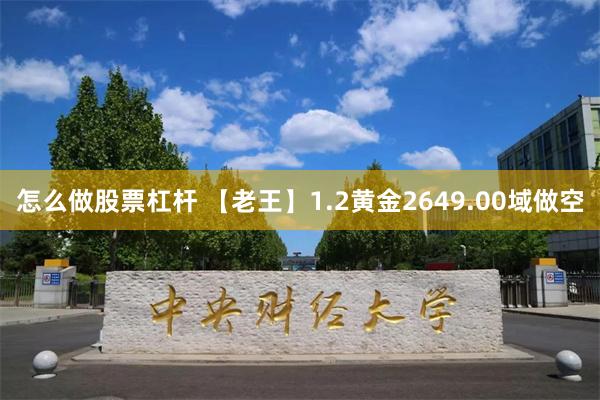 怎么做股票杠杆 【老王】1.2黄金2649.00域做空