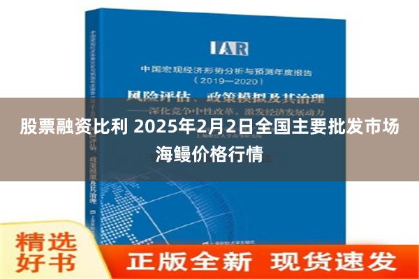 股票融资比利 2025年2月2日全国主要批发市场海鳗价格行情