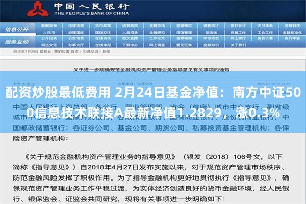 配资炒股最低费用 2月24日基金净值：南方中证500信息技术联接A最新净值1.2829，涨0.3%