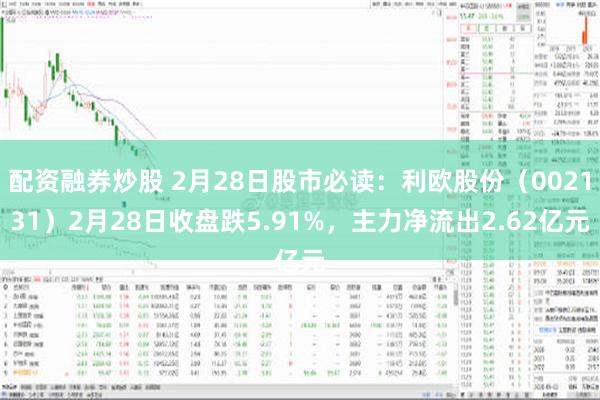 配资融券炒股 2月28日股市必读：利欧股份（002131）2月28日收盘跌5.91%，主力净流出2.62亿元